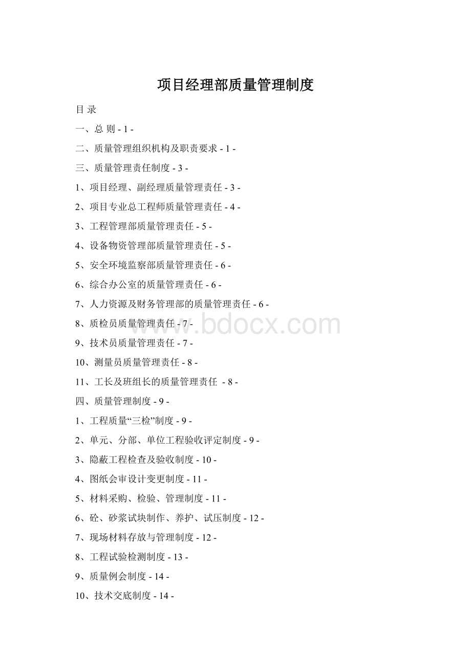 项目经理部质量管理制度.docx_第1页