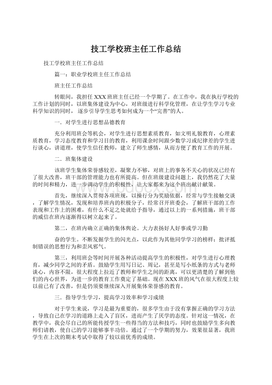 技工学校班主任工作总结Word文档格式.docx_第1页