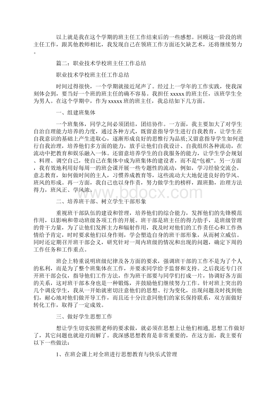 技工学校班主任工作总结Word文档格式.docx_第2页