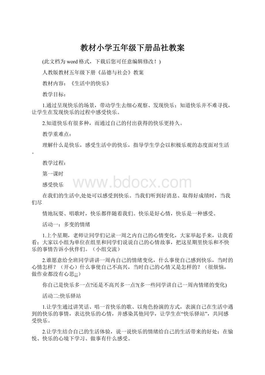 教材小学五年级下册品社教案Word格式文档下载.docx