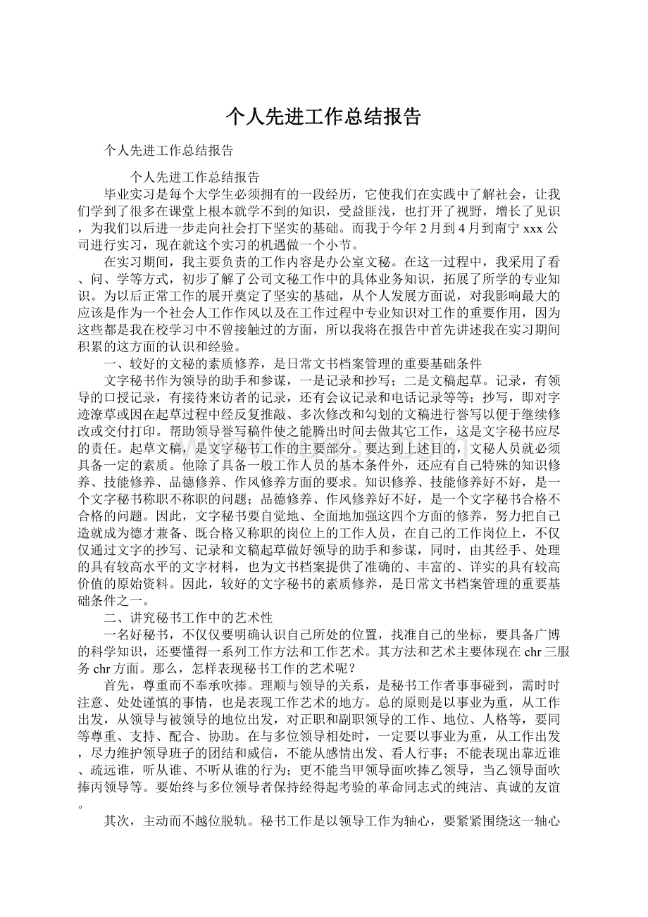 个人先进工作总结报告.docx_第1页