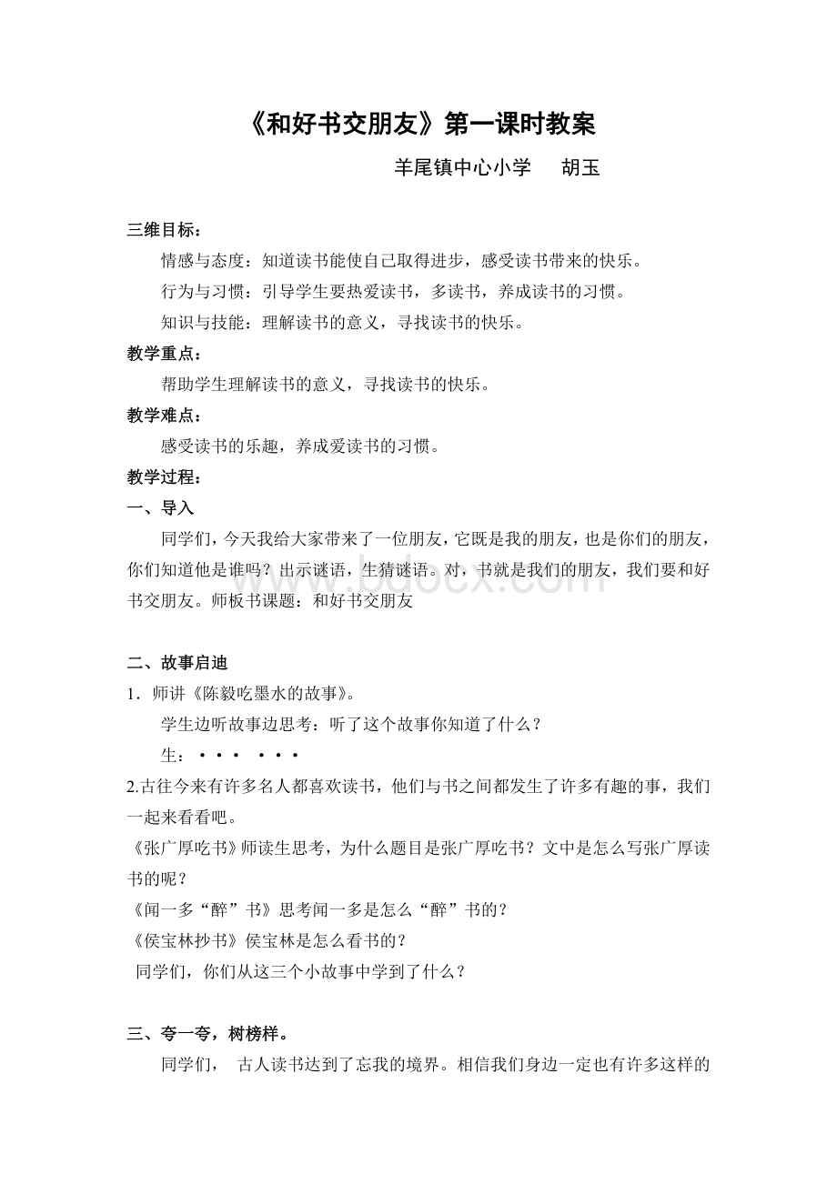 和好书交朋友教案Word下载.doc_第1页