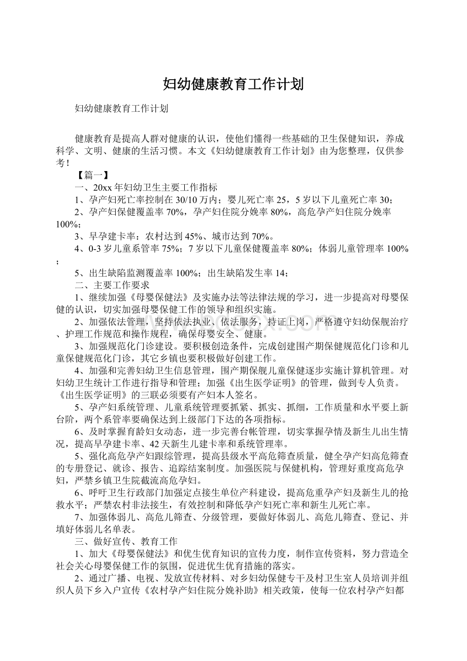 妇幼健康教育工作计划.docx_第1页