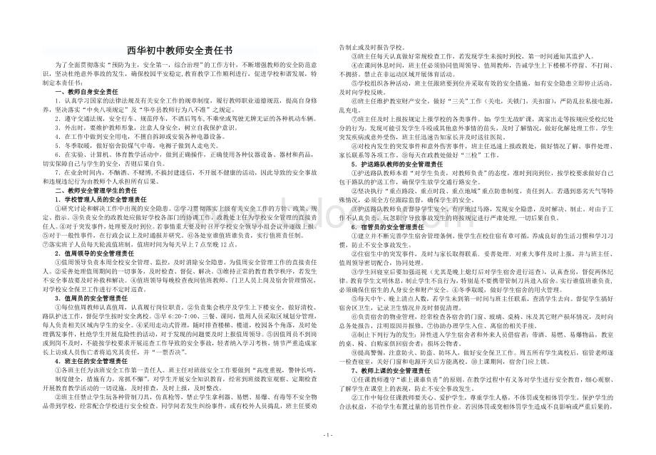 西华初中教师安全责任书.doc_第1页