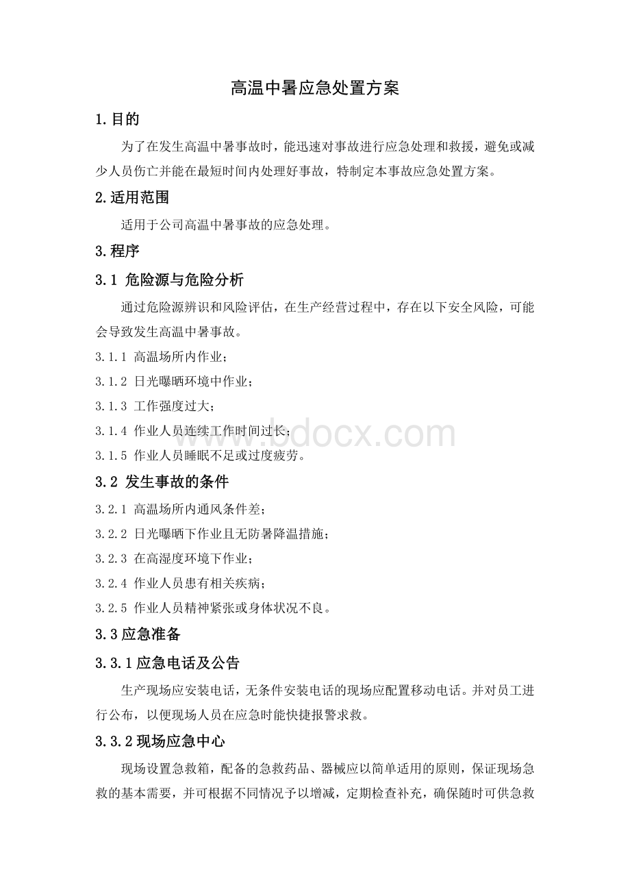 高温中暑事故现场处置方案文档格式.doc