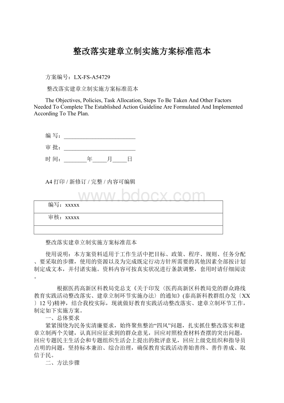 整改落实建章立制实施方案标准范本Word文档格式.docx_第1页