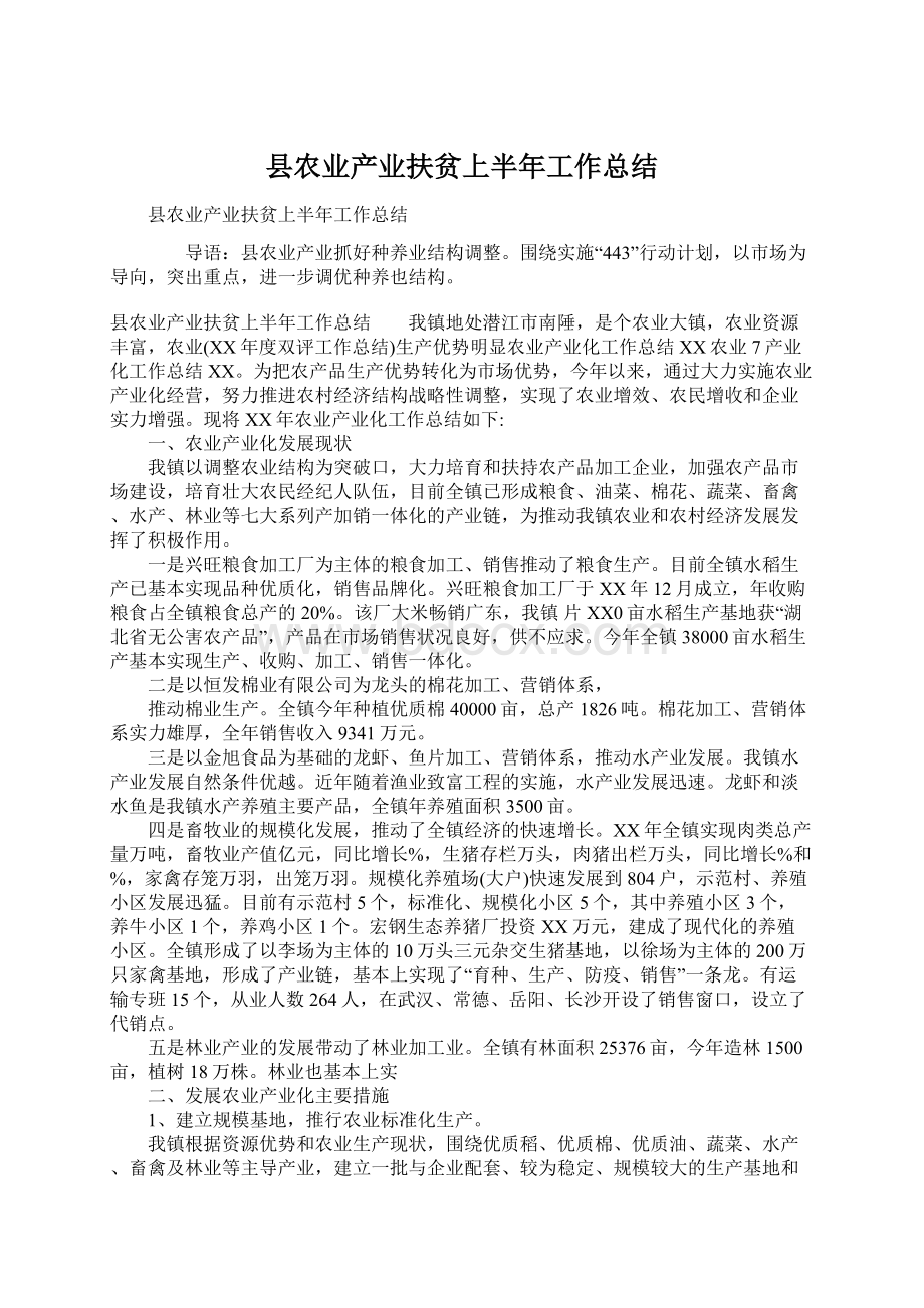 县农业产业扶贫上半年工作总结.docx_第1页