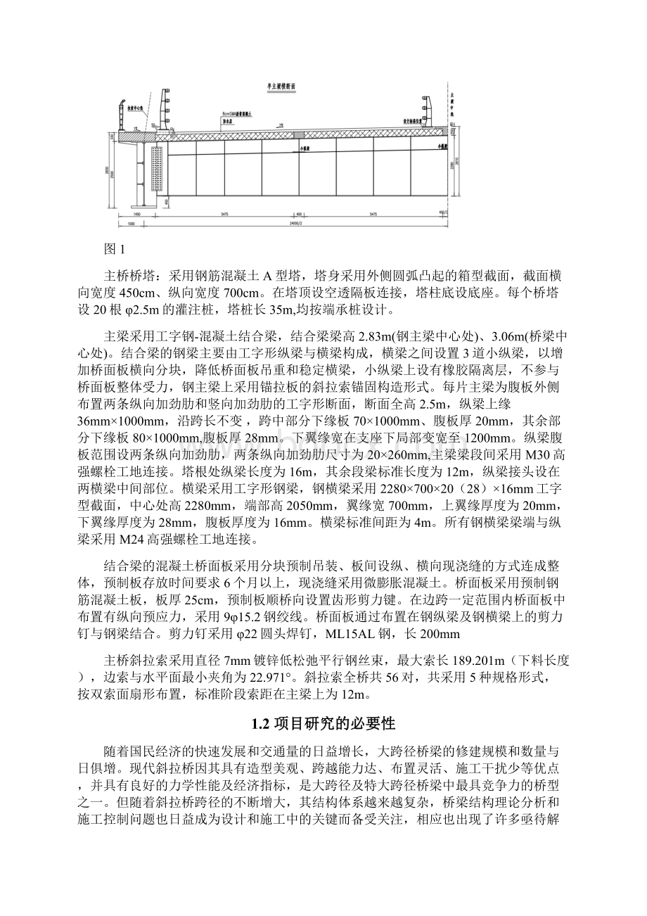 高烈度区大跨度结合梁斜拉桥设计与施工关键技术研究Word下载.docx_第2页