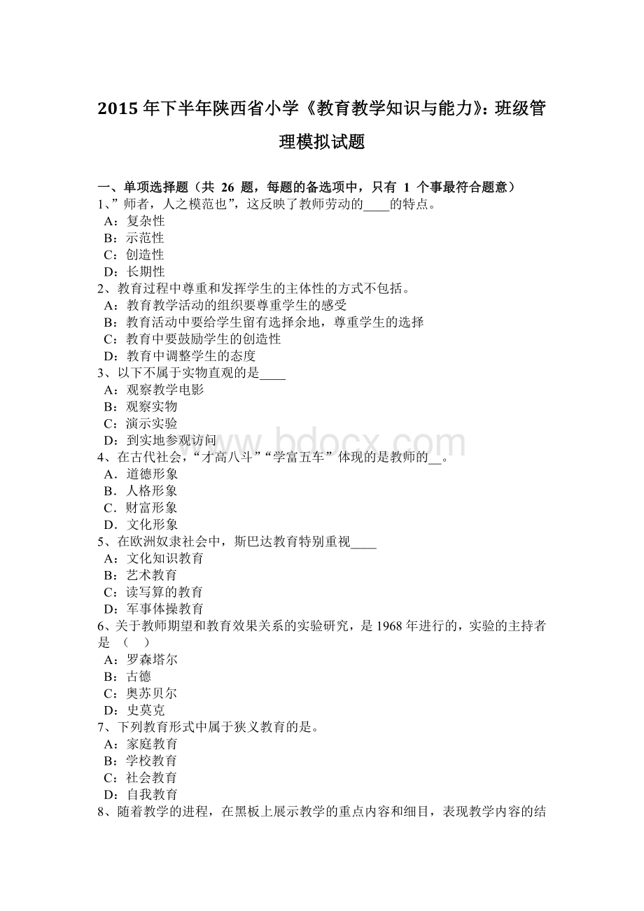 下半年陕西省小学《教育教学知识与能力》班级管理模拟试题Word文档格式.docx