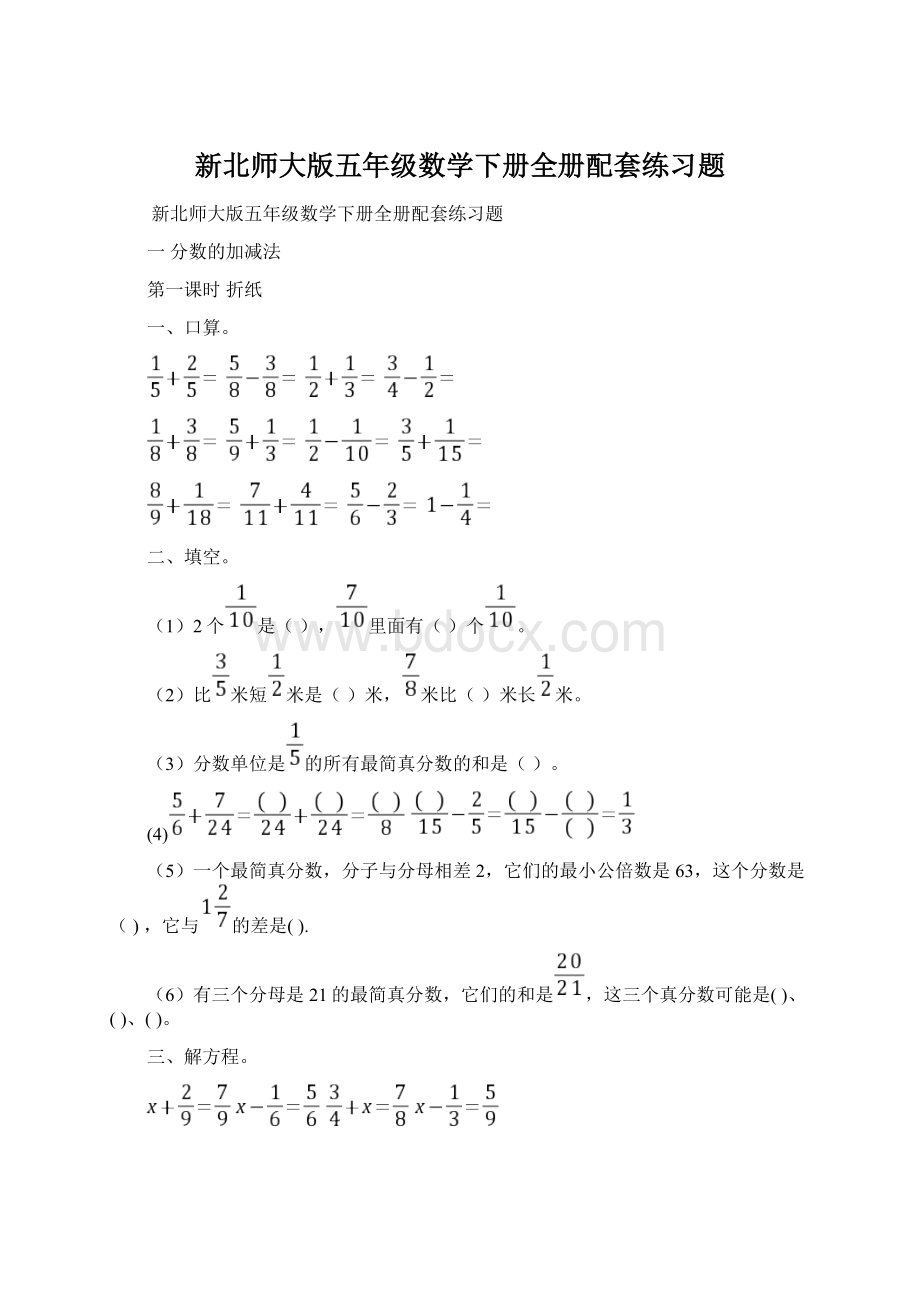 新北师大版五年级数学下册全册配套练习题.docx