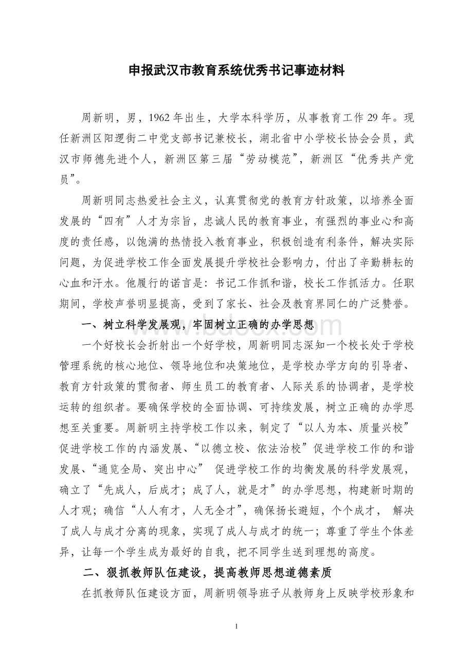 申报武汉市教育系统优秀书记事迹材料.doc