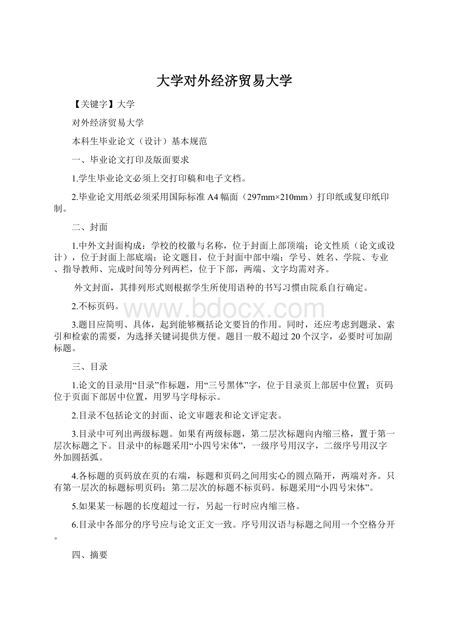 大学对外经济贸易大学Word下载.docx