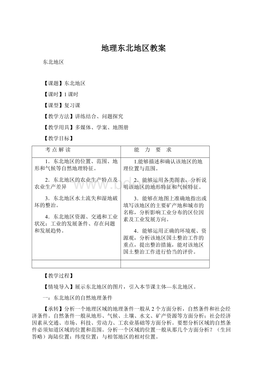 地理东北地区教案Word格式.docx_第1页