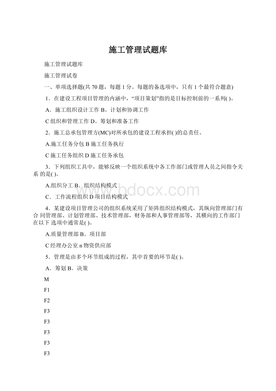 施工管理试题库Word下载.docx_第1页