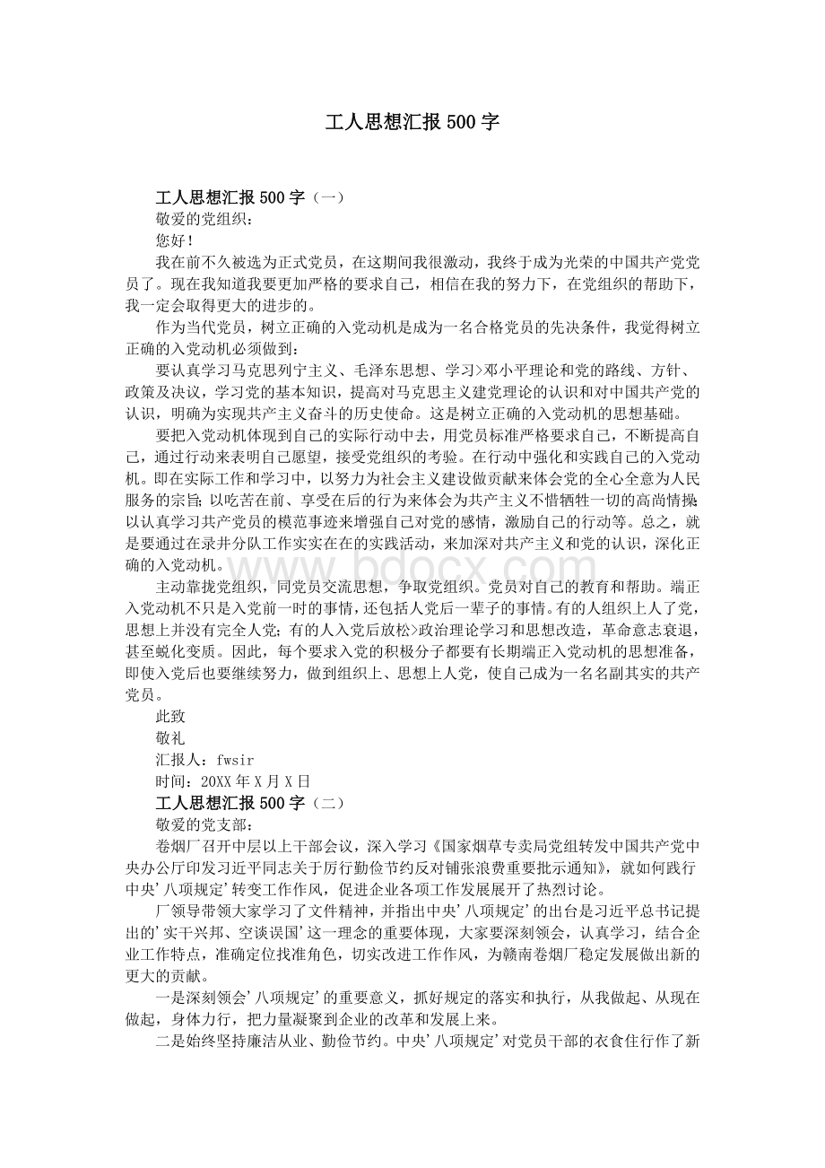 工人思想汇报500字.doc