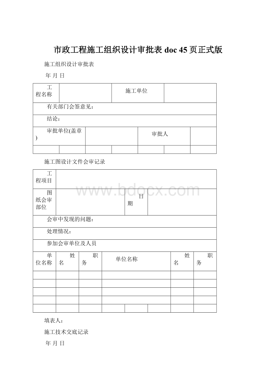 市政工程施工组织设计审批表doc 45页正式版.docx