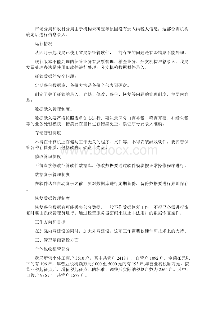 税收征管基础工作调研汇报Word格式.docx_第2页