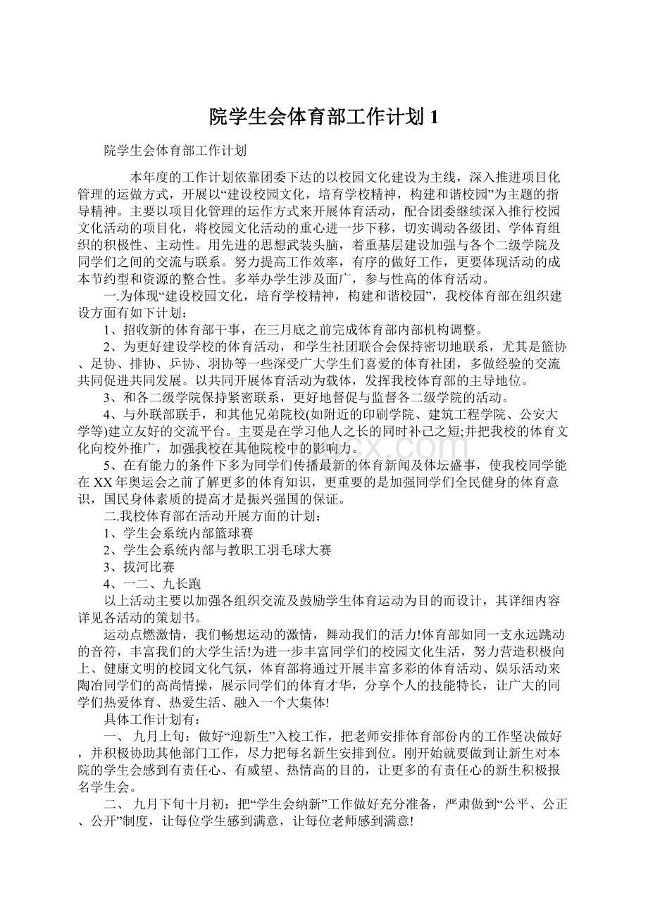 院学生会体育部工作计划1Word文档下载推荐.docx