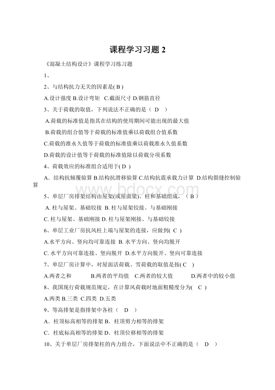 课程学习习题 2Word文档格式.docx