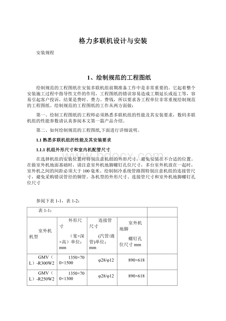 格力多联机设计与安装Word格式文档下载.docx_第1页