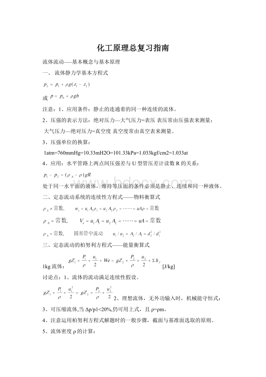 化工原理总复习指南.docx_第1页