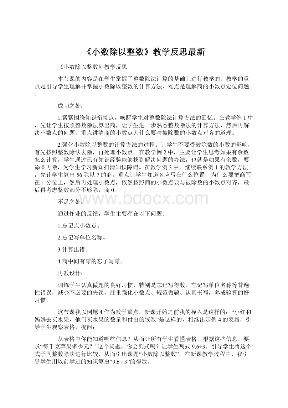 《小数除以整数》教学反思最新Word格式.docx_第1页