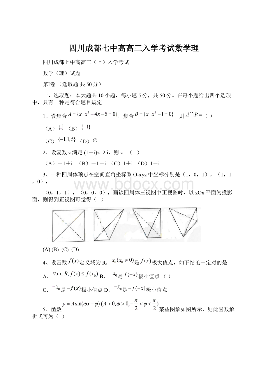 四川成都七中高高三入学考试数学理Word格式文档下载.docx