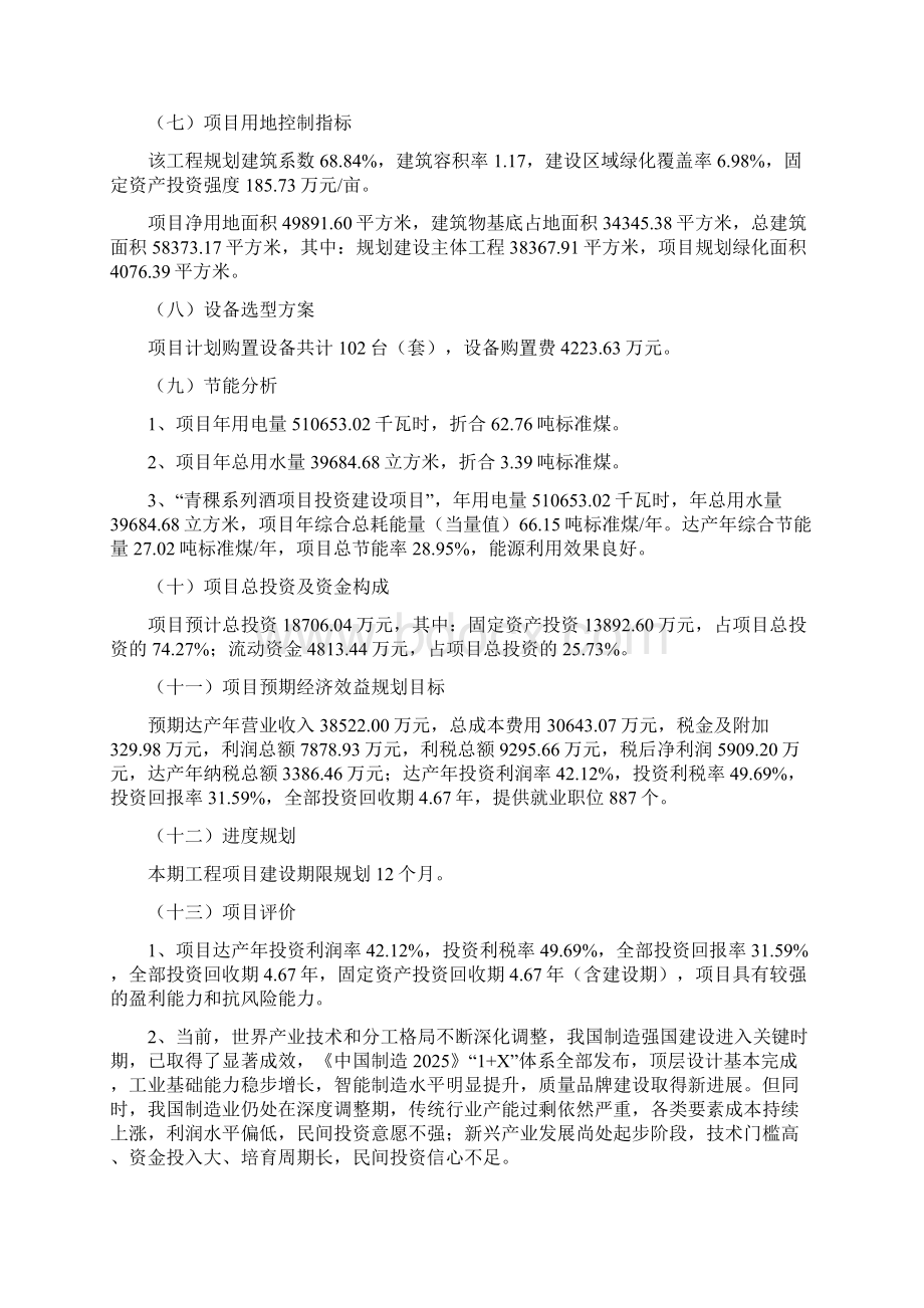 青稞系列酒项目立项申请书投资计划Word文档下载推荐.docx_第2页