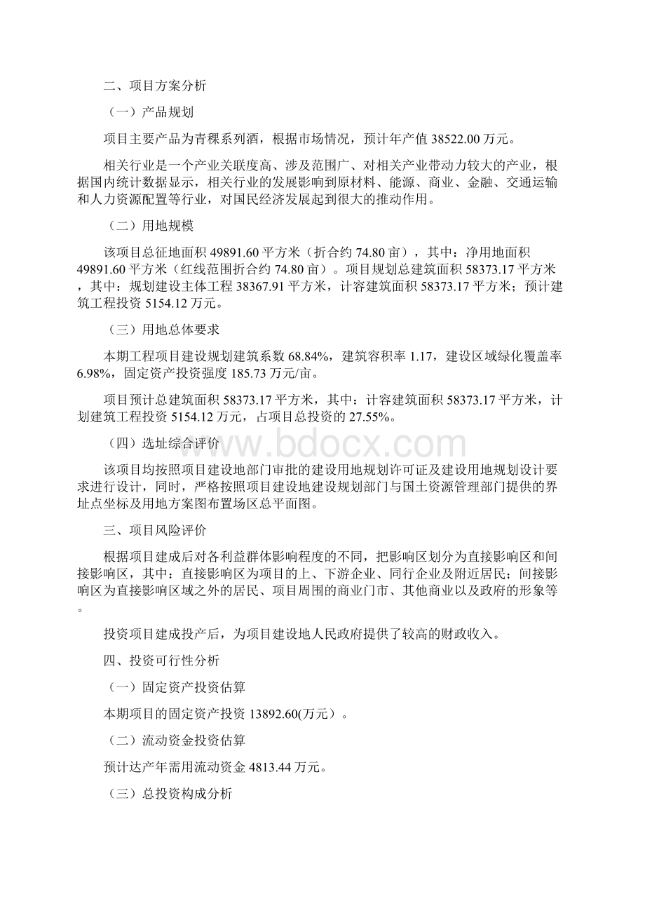 青稞系列酒项目立项申请书投资计划Word文档下载推荐.docx_第3页