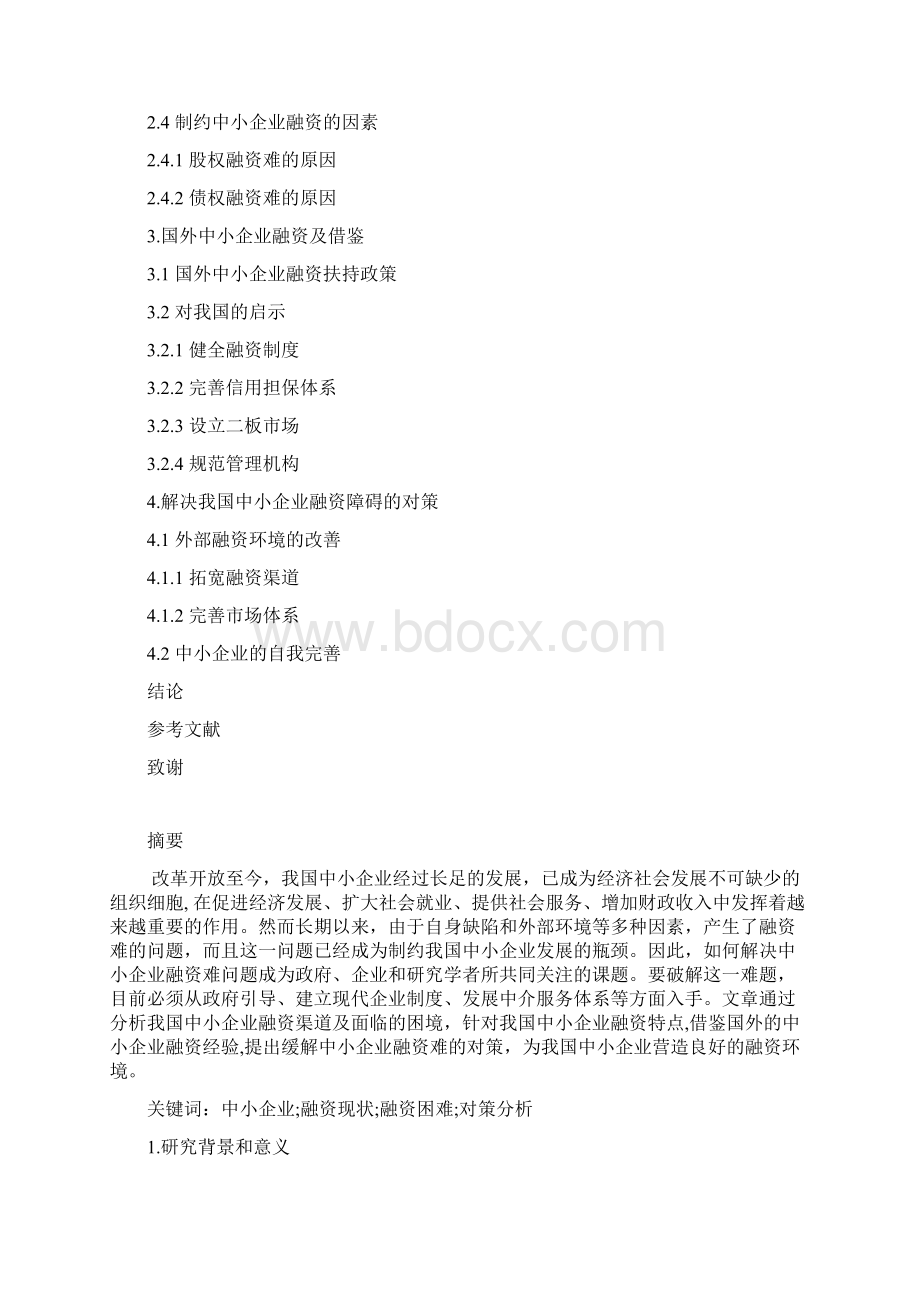 年终分析报告中小企业融资现状分析与对策研究Word文档下载推荐.docx_第2页