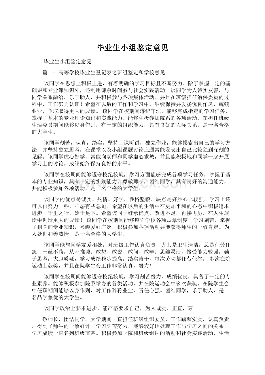 毕业生小组鉴定意见.docx