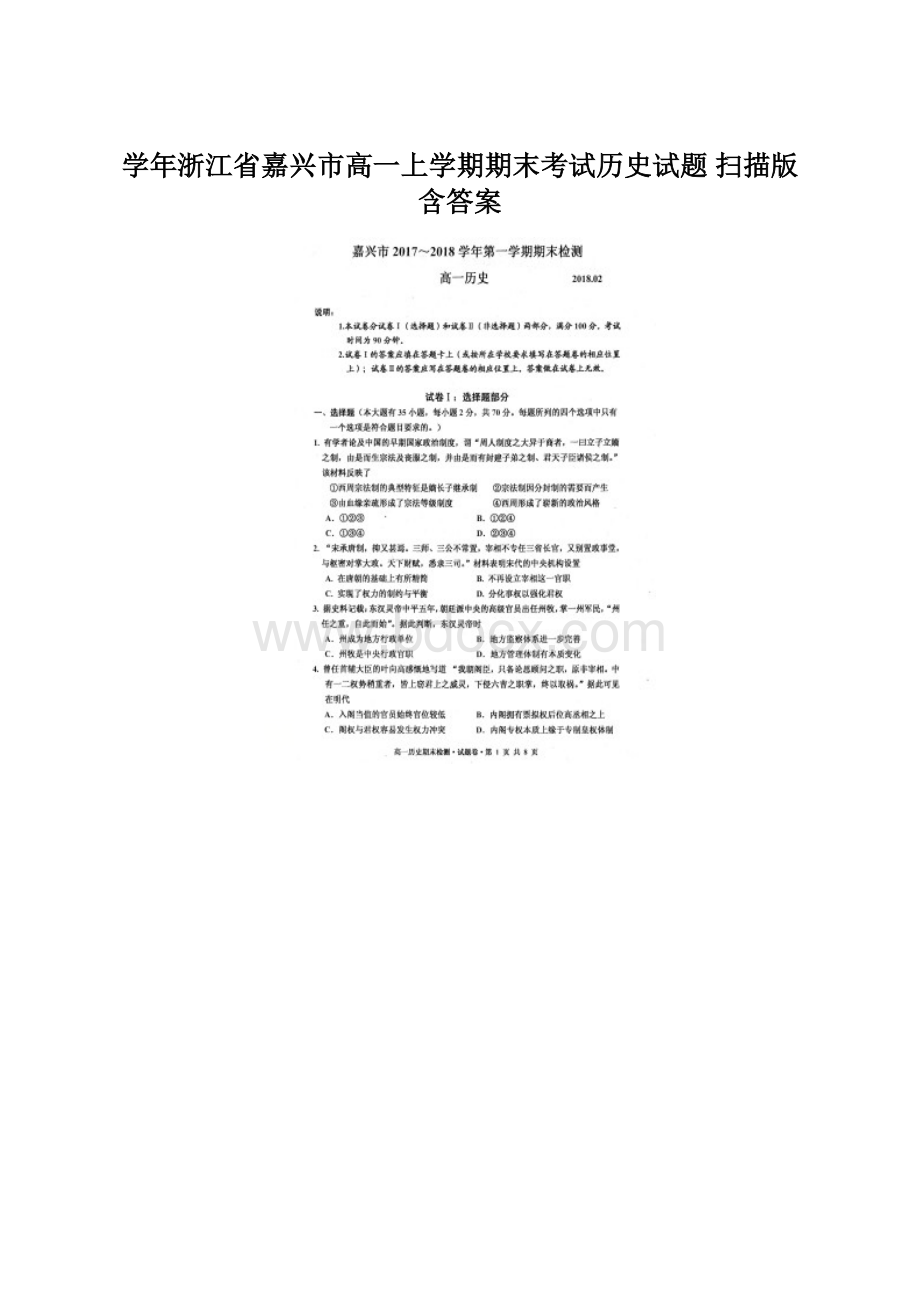 学年浙江省嘉兴市高一上学期期末考试历史试题扫描版 含答案Word下载.docx