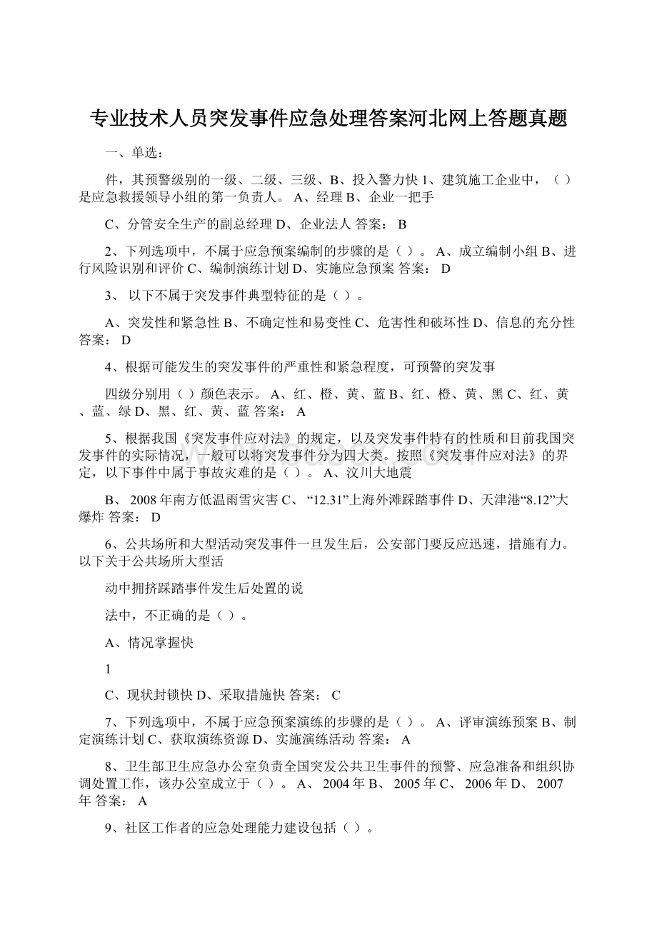 专业技术人员突发事件应急处理答案河北网上答题真题.docx_第1页