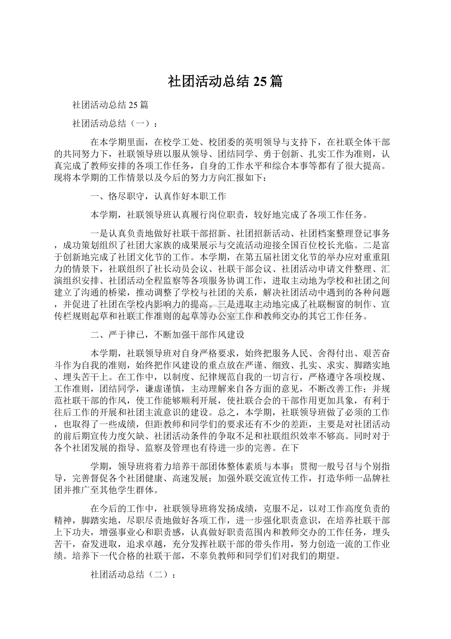 社团活动总结25篇文档格式.docx_第1页