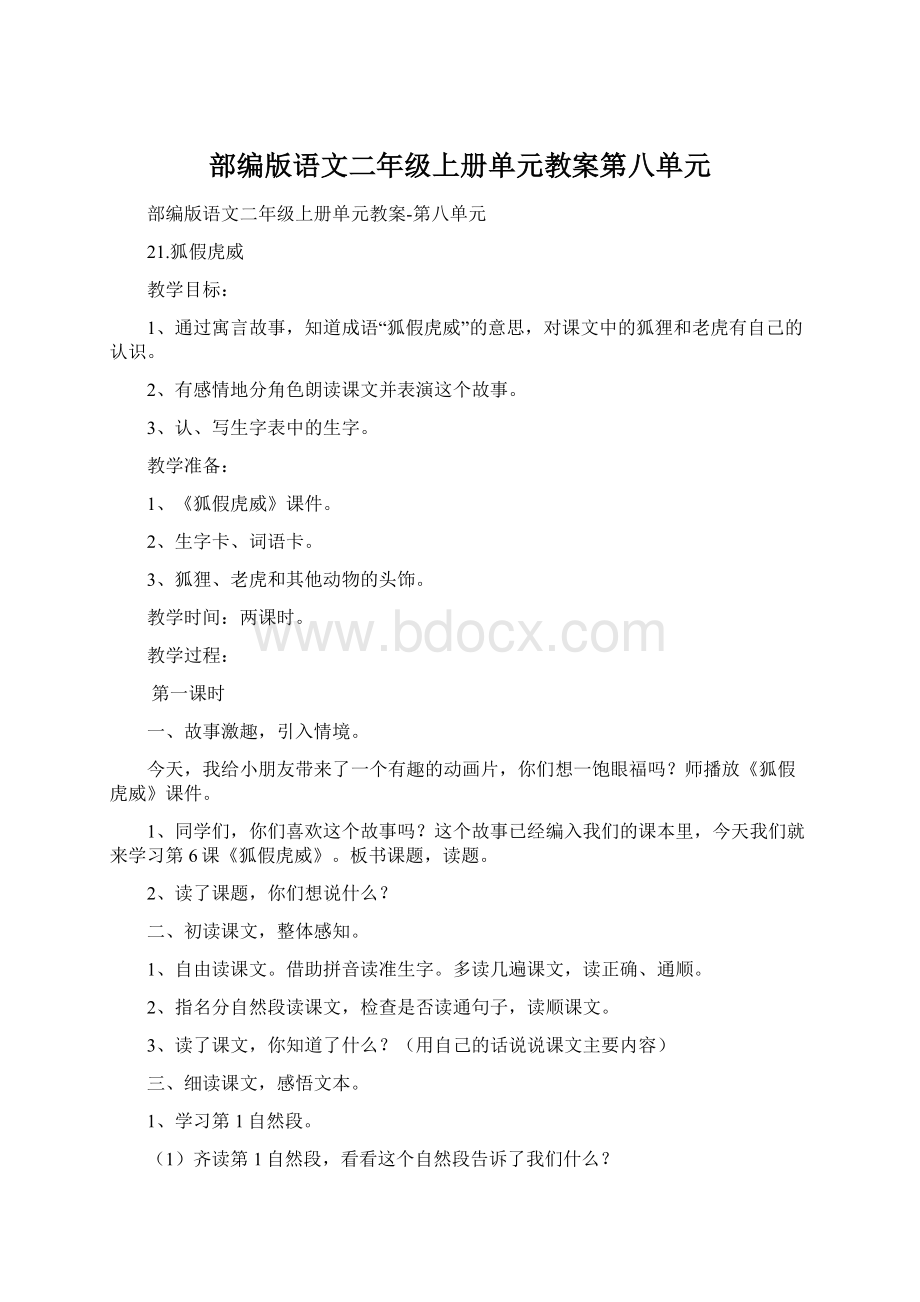 部编版语文二年级上册单元教案第八单元.docx_第1页