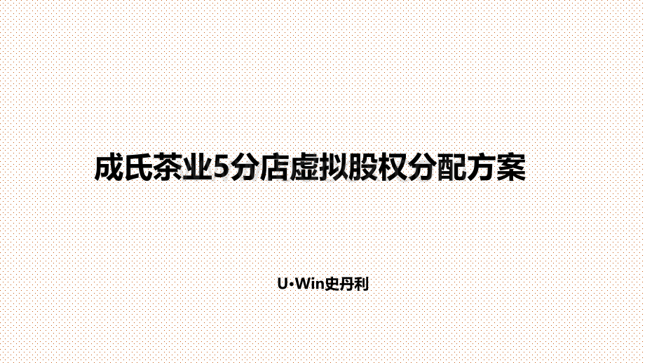 成氏茶业5分店虚拟股权分配方案PPT资料.pptx