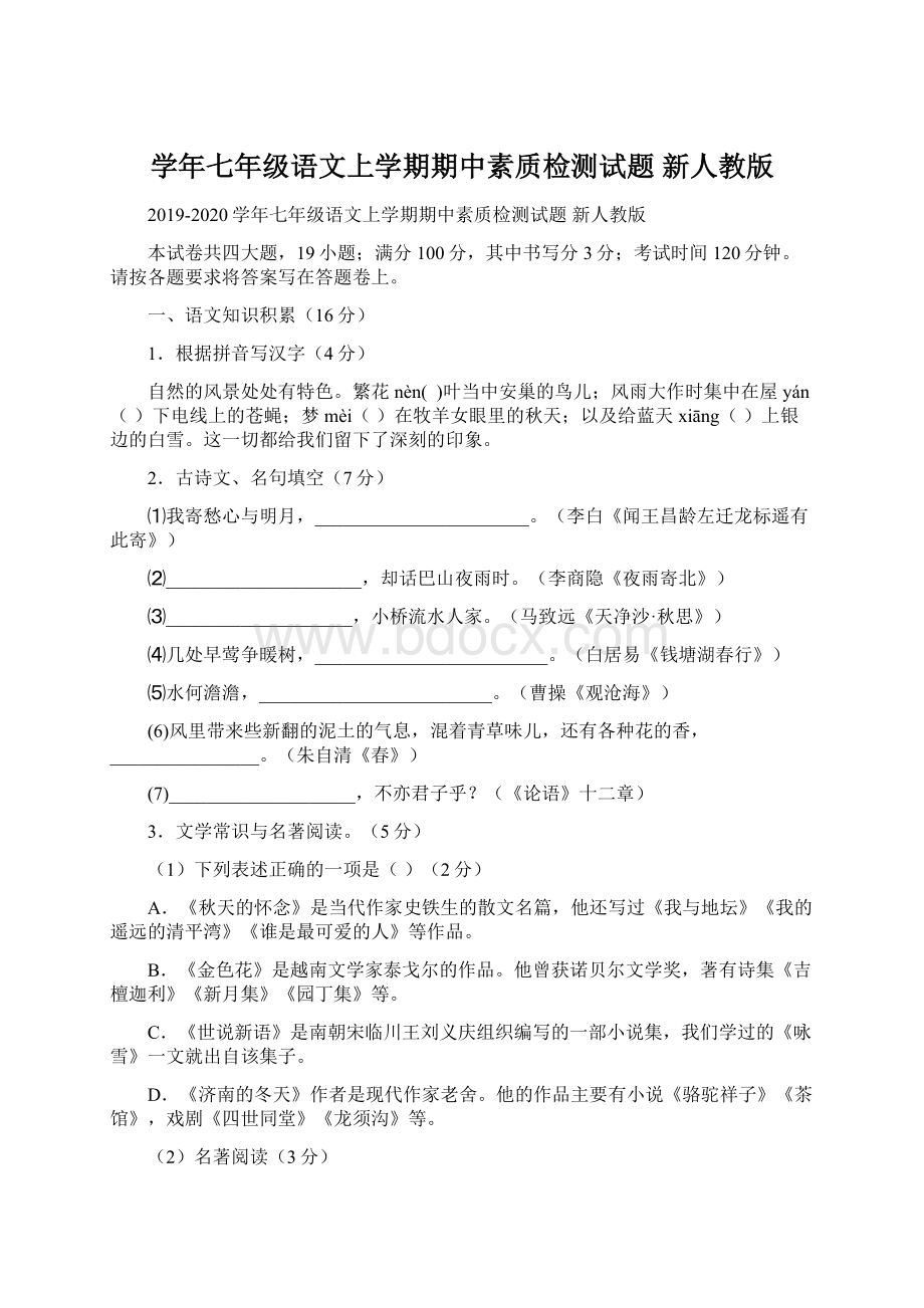 学年七年级语文上学期期中素质检测试题 新人教版Word下载.docx_第1页