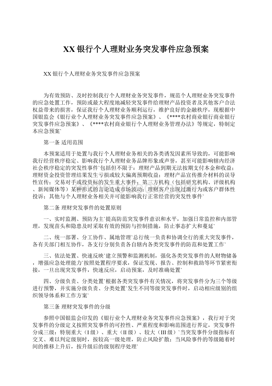 XX银行个人理财业务突发事件应急预案Word文档下载推荐.docx