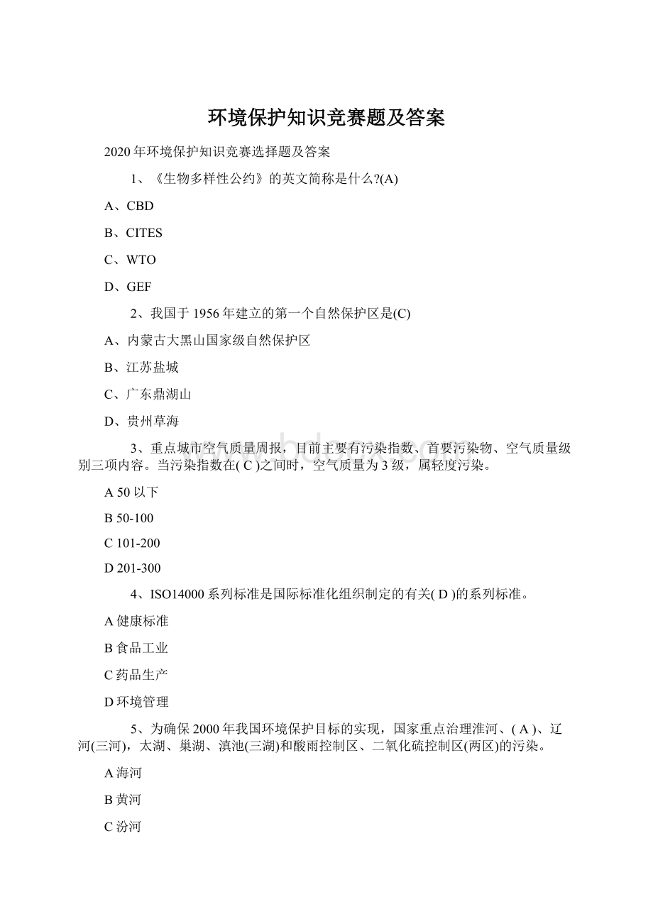 环境保护知识竞赛题及答案.docx