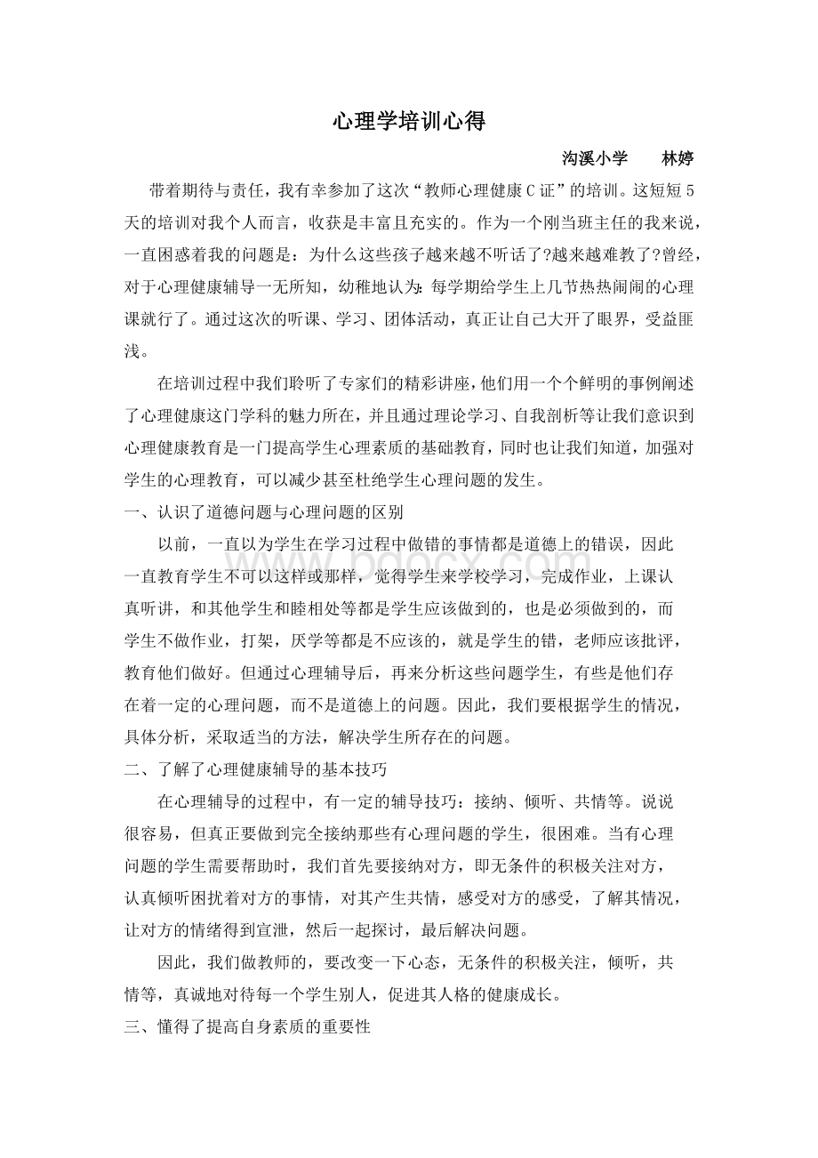 心理学培训心得Word下载.docx_第1页