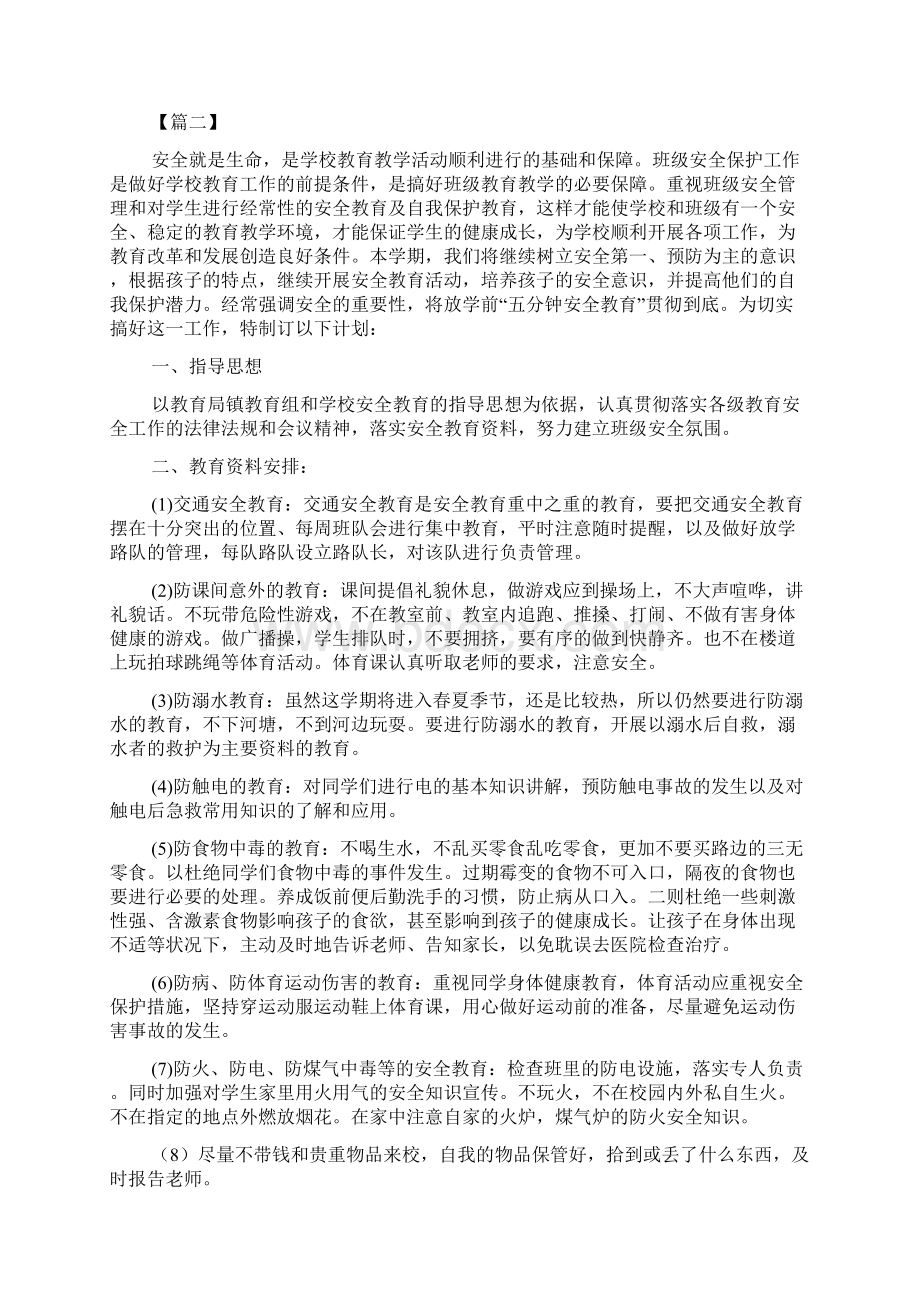 班级安全计划表文档.docx_第3页