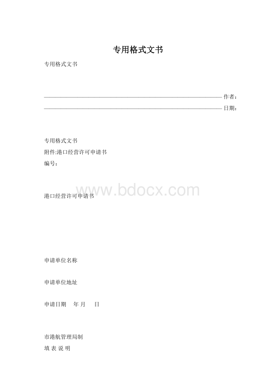 专用格式文书.docx_第1页