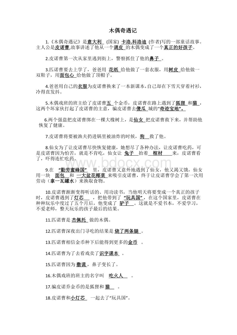 木偶奇遇记习题Word文件下载.doc_第1页