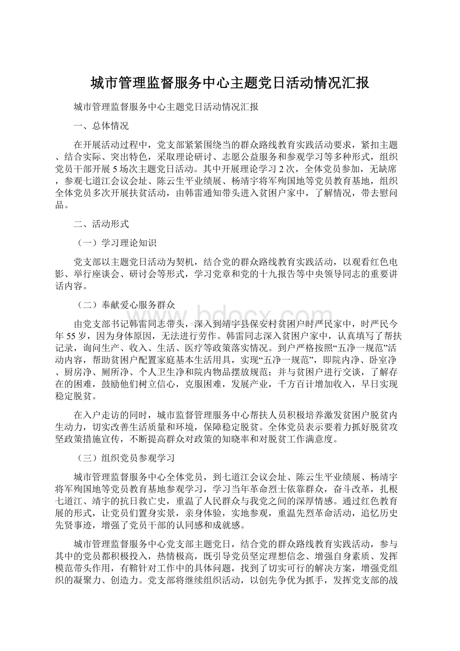 城市管理监督服务中心主题党日活动情况汇报.docx_第1页