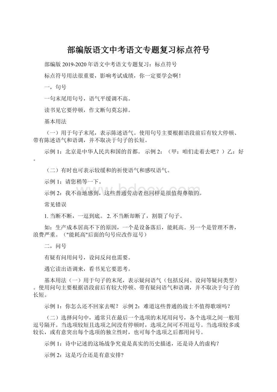 部编版语文中考语文专题复习标点符号Word文件下载.docx