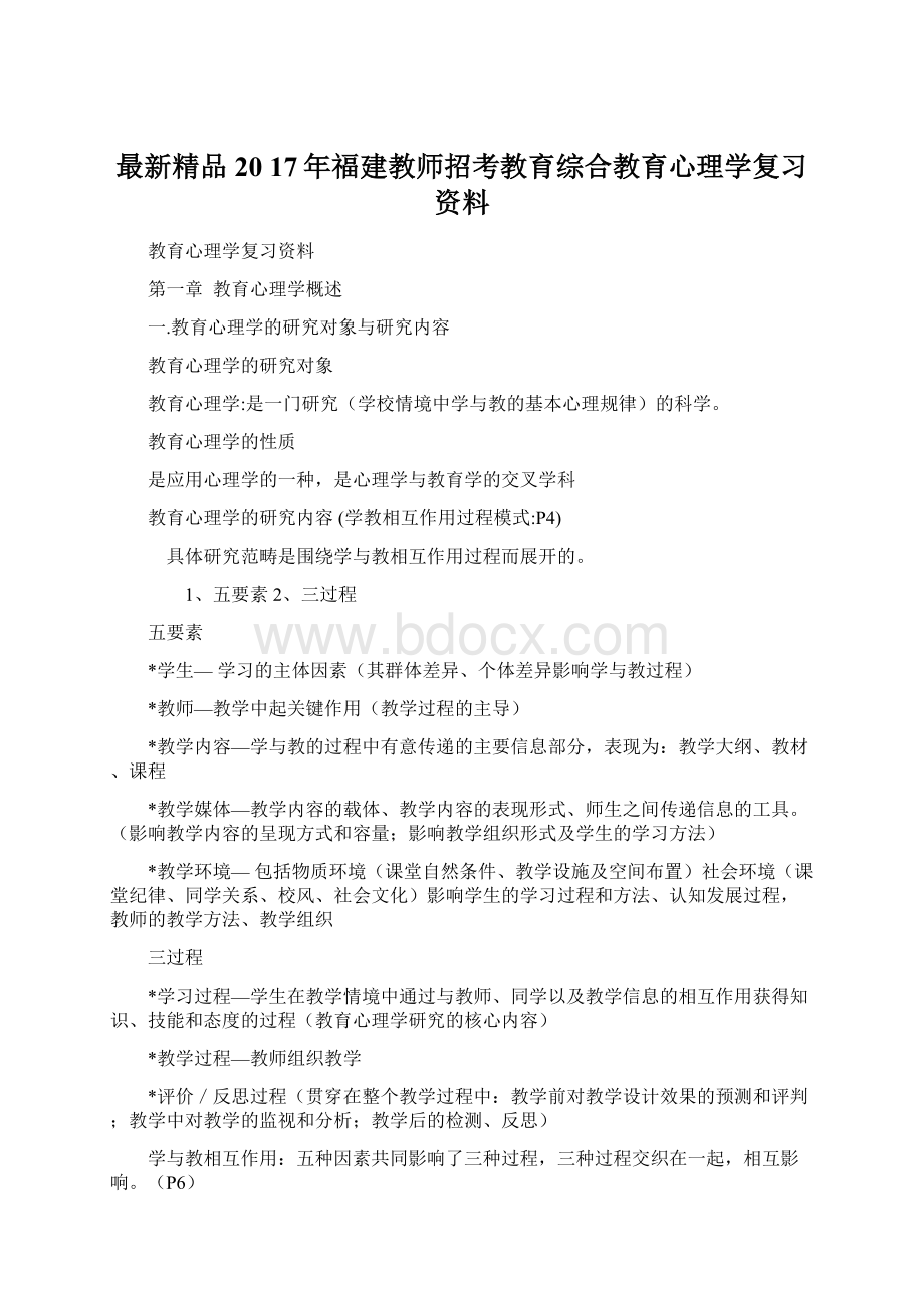 最新精品20 17年福建教师招考教育综合教育心理学复习资料.docx