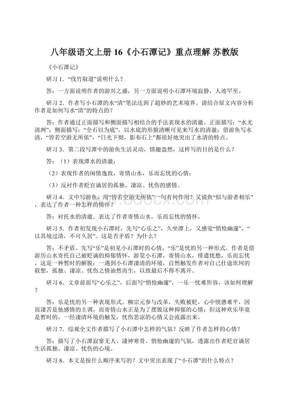 八年级语文上册 16《小石潭记》重点理解 苏教版Word格式文档下载.docx