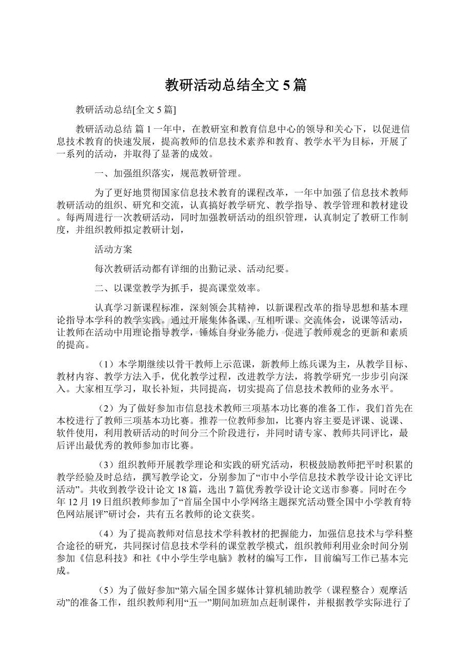 教研活动总结全文5篇Word文档格式.docx