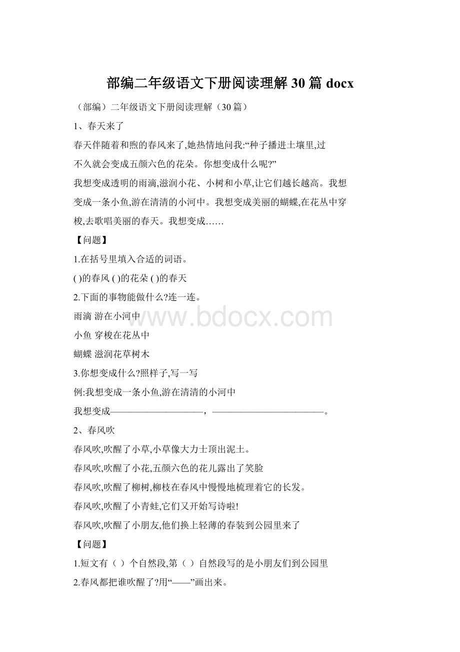 部编二年级语文下册阅读理解30 篇docx.docx