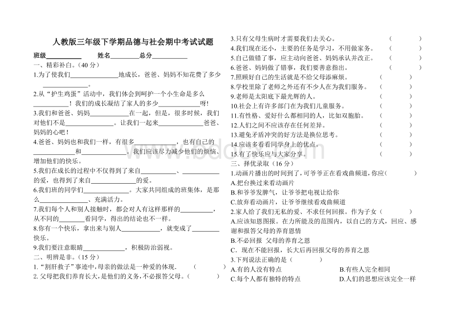 人教版三年级下学期品德与社会期中考试试题及答案.doc